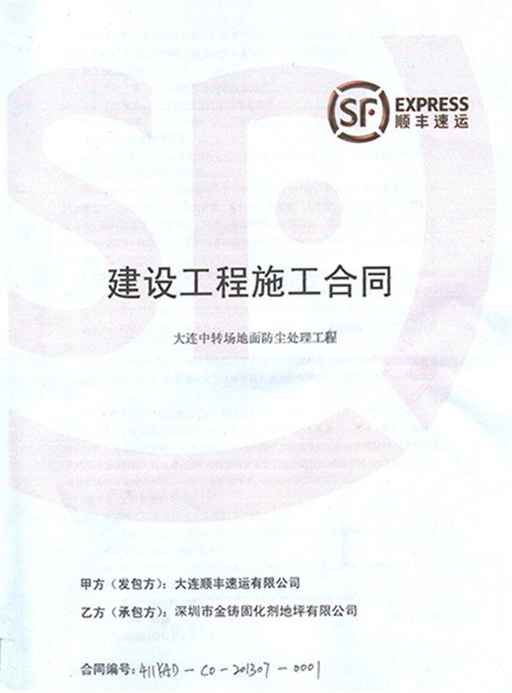 大连顺丰施工合同