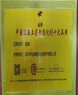 中国混凝土密封固化剂十大品牌