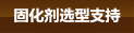 混凝土密封固化剂地坪
