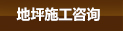 混凝土密封固化剂地坪(图2)