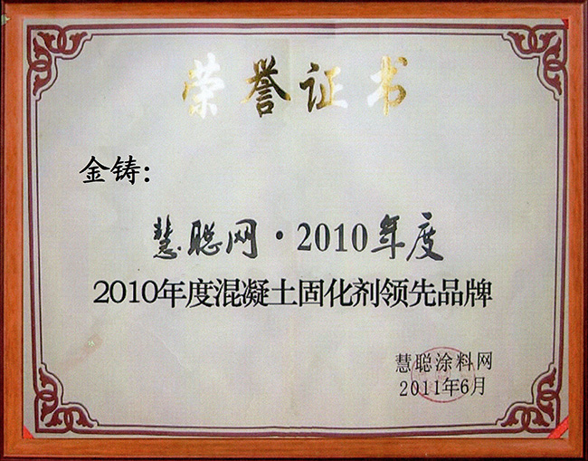 金铸荣誉-2010年度混领土固化剂领先品牌
