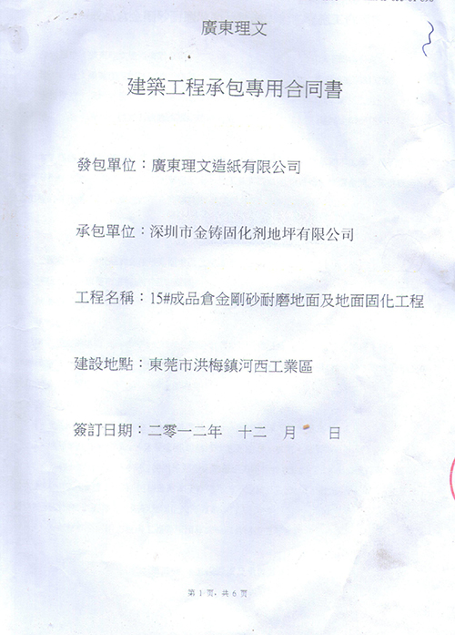 广东理文造纸仓库施工合同