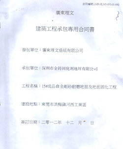 广东理文造纸仓库施工合同