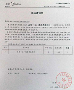 中标中山美的