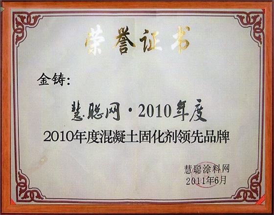 金铸荣誉-2010年度混领土固化剂领先品牌
