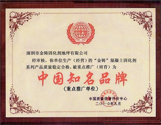 金铸荣誉-中国知名品牌