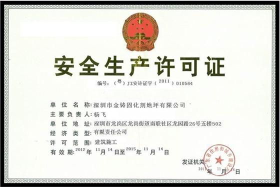 金铸荣誉-安全生产许可证