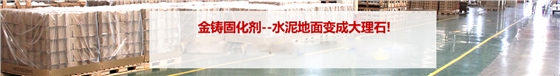 金铸固化剂--水泥地面变成大理石!
