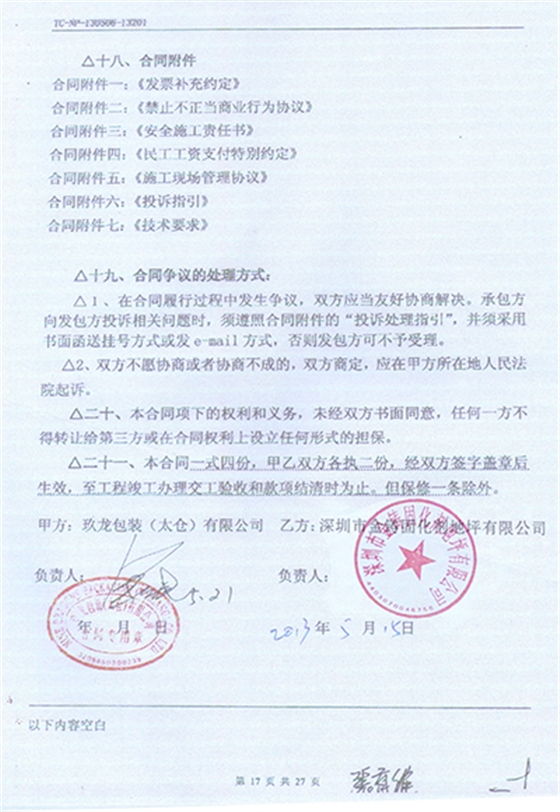 玖龙纸业（太仓）施工合同