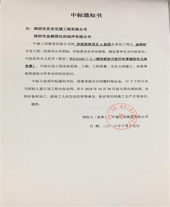 中标通知书（华润前海金刚砂.png