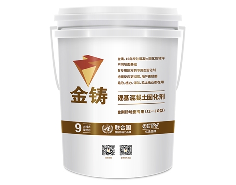 金刚砂地面混凝土锂基固化剂  JZ-JG型