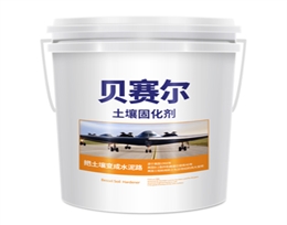 贝赛尔土壤固化剂