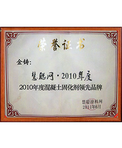 2010年度混领土固化剂领先品牌