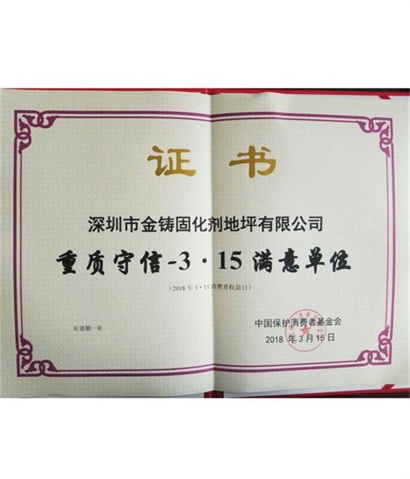 重质守信满意单位