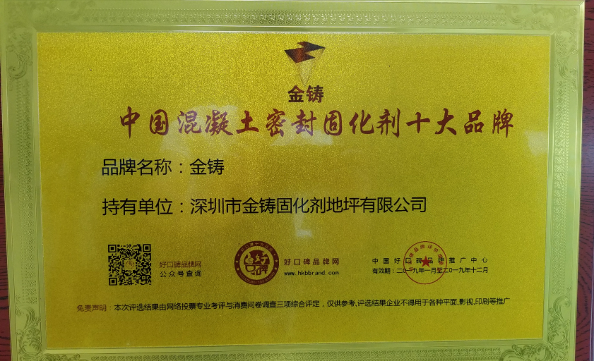 中国混凝土密封固化剂十大品牌